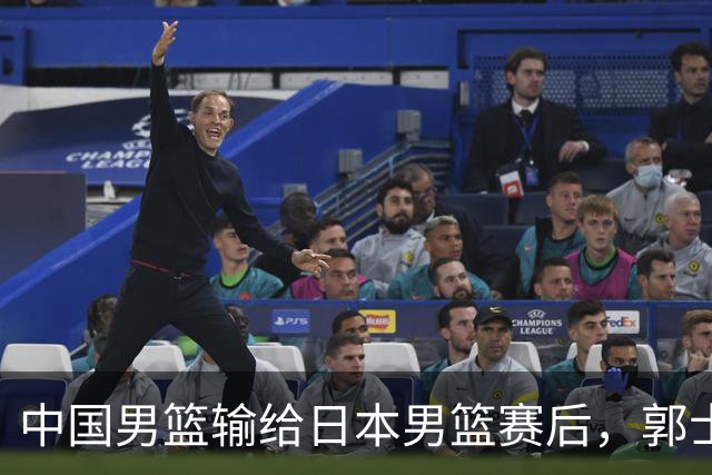 中国男篮输给日本男篮赛后，郭士强说：“这个夏天我们整个中国男篮都非常努力”