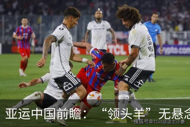 亚运中国前瞻：“领头羊”无悬念 “含金量”见真章