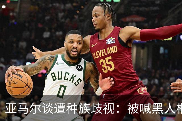 亚马尔谈遭种族歧视：被喊黑人根本不会刺痛我，我本身就是黑人