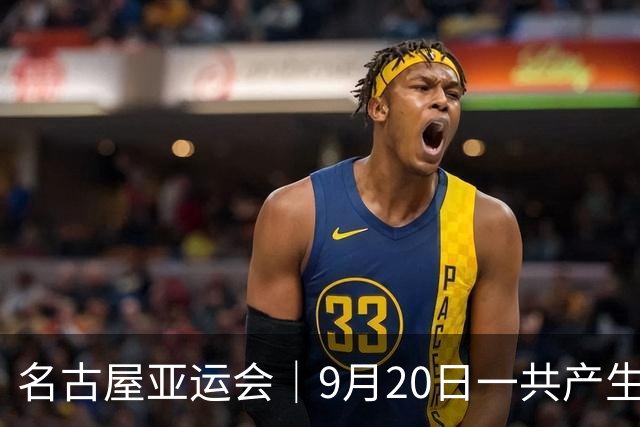 名古屋亚运会｜9月20日一共产生31枚金牌，中国队赛程：王楚钦、孙颖莎出战，潘展乐冲击金牌！中国男篮铜牌之战