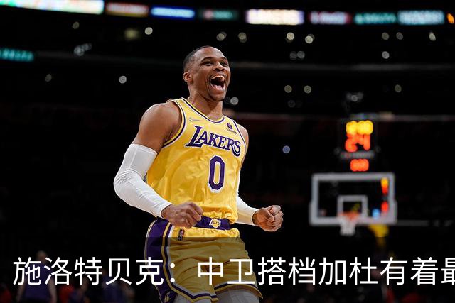 施洛特贝克：中卫搭档加杜有着最高级别表现，多特新赛季大有可为