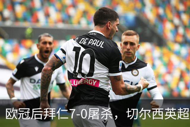 欧冠后拜仁7-0屠杀，切尔西英超崩盘0-3吞败
