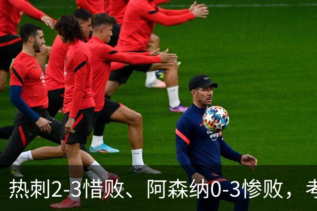 热刺2-3惜败、阿森纳0-3惨败，考文垂1-0迎首胜，英超最新积分榜出炉