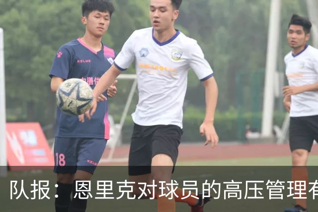 队报：恩里克对球员的高压管理有一定风险，但他有底气这样做